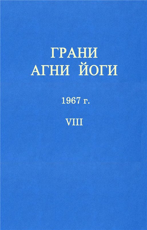 Обложка книги «ГРАНИ АГНИ ЙОГИ»