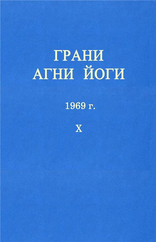 Обложка книги «ГРАНИ АГНИ ЙОГИ»