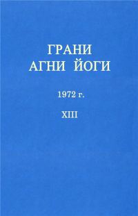 Обложка книги «ГРАНИ АГНИ ЙОГИ»