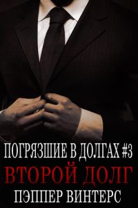 Обложка книги «Второй долг»