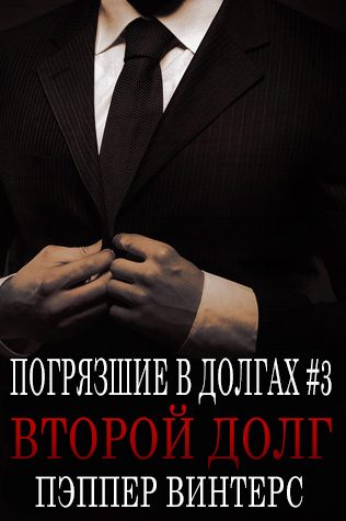 Обложка книги «Второй долг»