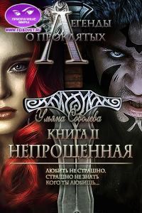 Обложка книги «Легенды о проклятых 2. Непрощенная»