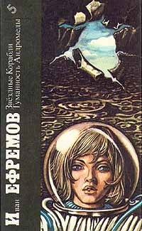 Обложка книги «Иван Ефремов. Звездные Корабли. Туманность Андромеды»