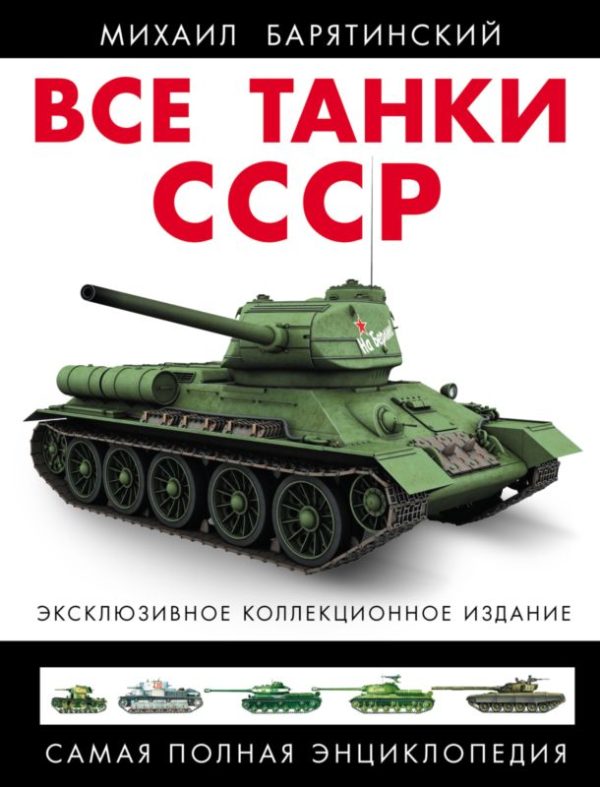 Обложка книги «Все танки СССР. Том I»