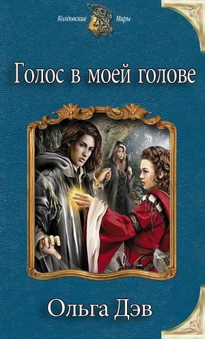 Обложка книги «Голос в моей голове»