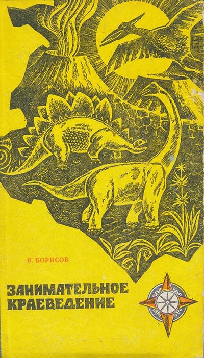 Обложка книги «Занимательное краеведение»