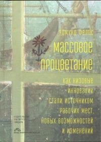 Обложка книги «Массовое процветание. Как низовые инновации стали источником рабочих мест, новых возможностей и изменений»