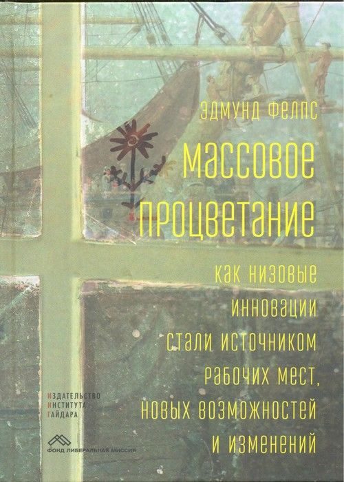 Обложка книги «Массовое процветание. Как низовые инновации стали источником рабочих мест, новых возможностей и изменений»