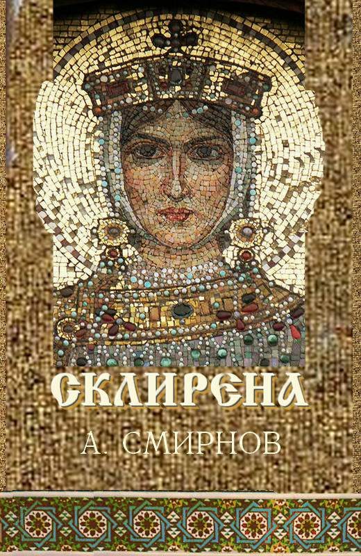 Обложка книги «Склирена»