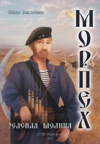 Обложка книги «Зеленая молния»