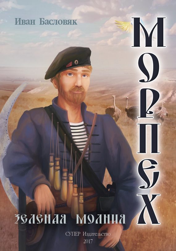 Обложка книги «Зеленая молния»