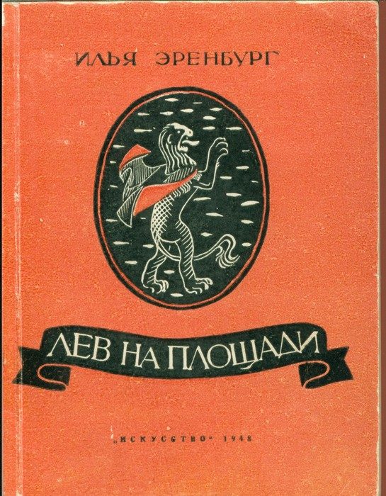 Обложка книги «Лев на площади»