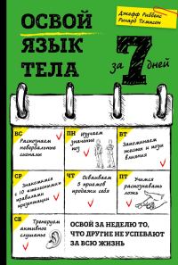 Обложка книги «Освой язык тела за 7 дней»