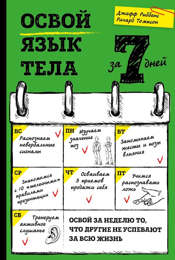 Обложка книги «Освой язык тела за 7 дней»