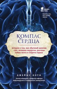 Обложка книги «Компас сердца. История о том, как обычный мальчик стал великим хирургом, разгадав тайны мозга и секреты сердца»