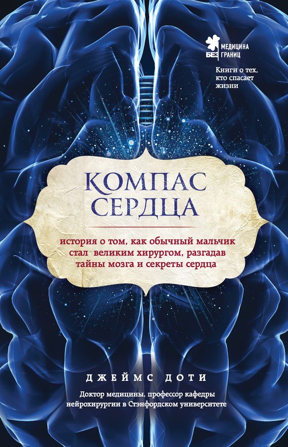 Обложка книги «Компас сердца. История о том, как обычный мальчик стал великим хирургом, разгадав тайны мозга и секреты сердца»