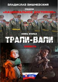 Обложка книги «Трали-вали»