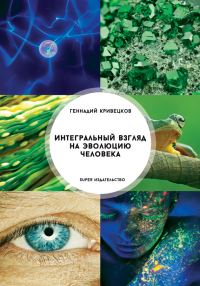 Обложка книги «Интегральный взгляд на эволюцию человека»