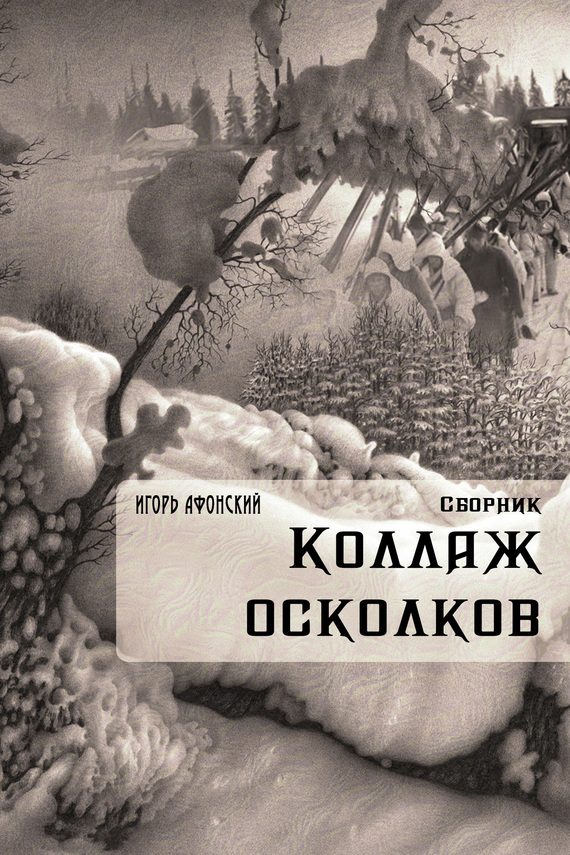 Обложка книги «Коллаж Осколков»