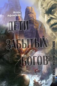 Обложка книги «Дети забытых богов – 2»
