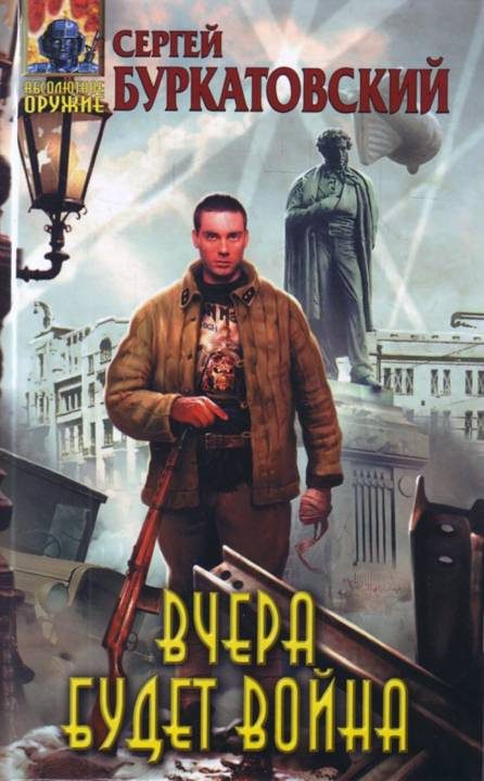 Обложка книги «Вчера будет война»