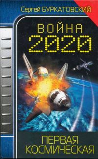 Обложка книги «Война 2020. Первая космическая»
