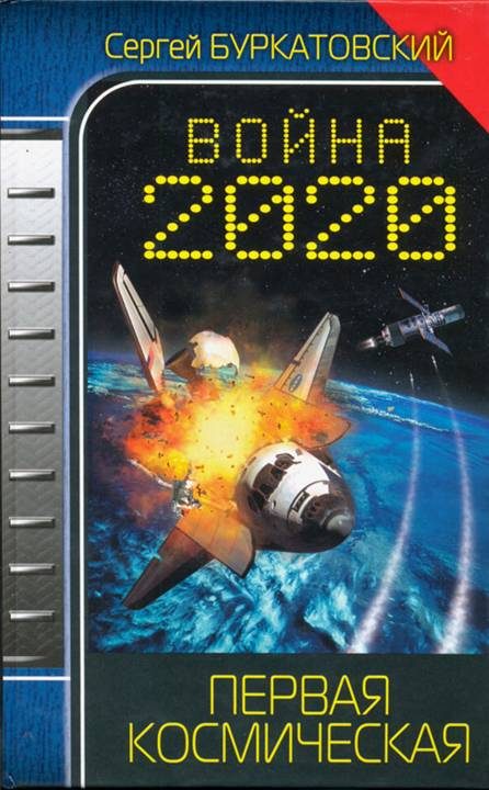 Обложка книги «Война 2020. Первая космическая»