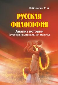 Обложка книги «Русская философия. Анализ истории (русская национальная мысль)»