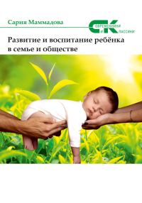 Обложка книги «Развитие и воспитание ребёнка в семье и обществе»