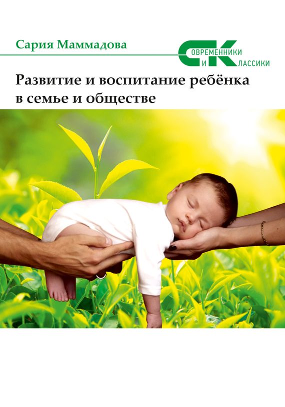 Обложка книги «Развитие и воспитание ребёнка в семье и обществе»