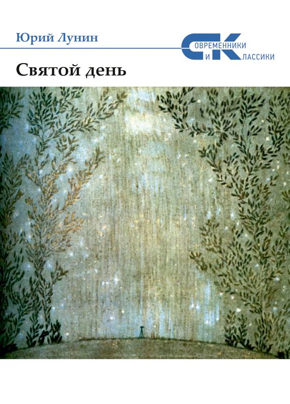Обложка книги «Святой день»