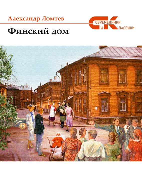Обложка книги «Финский дом»