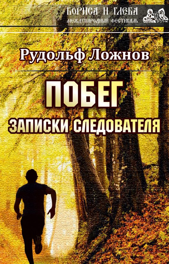 Обложка книги «Побег. Записки следователя»