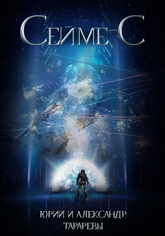 Обложка книги «Сейме-С»