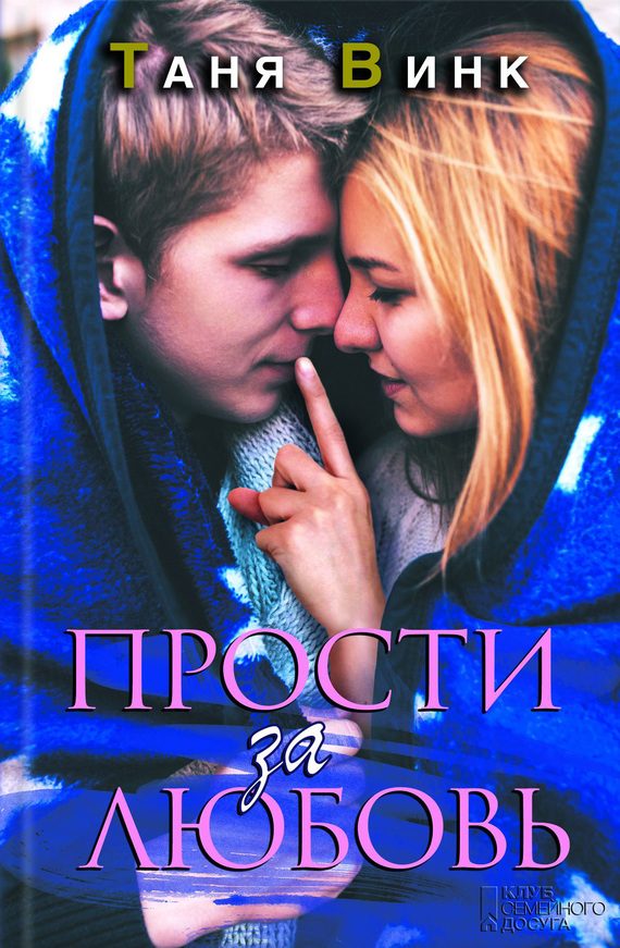 Обложка книги «Прости за любовь»