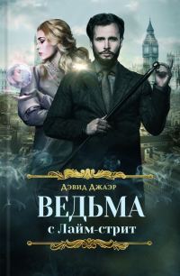 Обложка книги «Ведьма с Лайм-стрит»