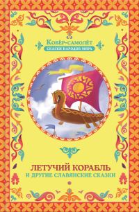 Обложка книги «Летучий корабль»