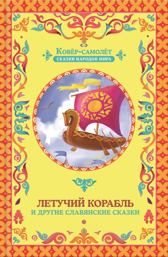 Обложка книги «Летучий корабль»