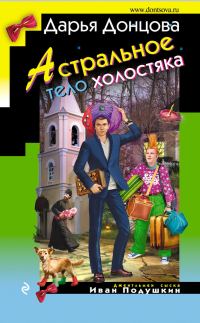 Обложка книги «Астральное тело холостяка»
