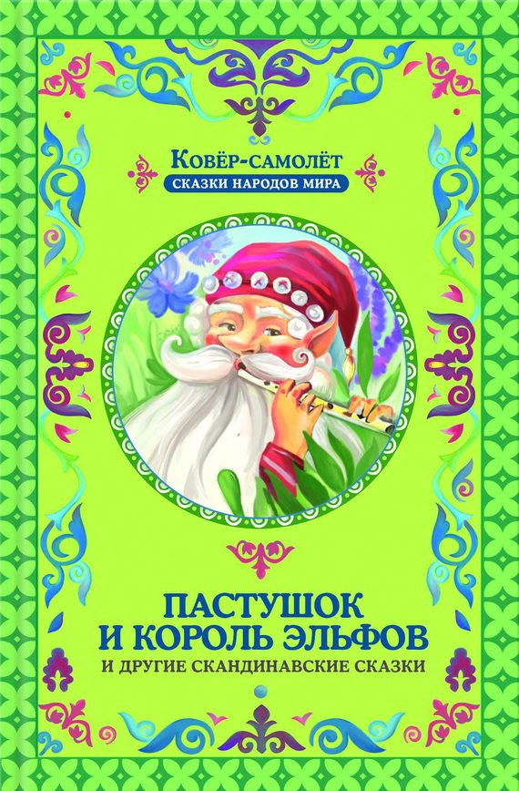 Обложка книги «Пастушок и король эльфов и другие скандинавские сказки»