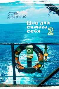 Обложка книги «Шоу для самого себя – 2»