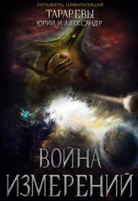 Обложка книги «Война Измерений»