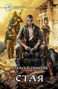 Обложка книги «Стая»