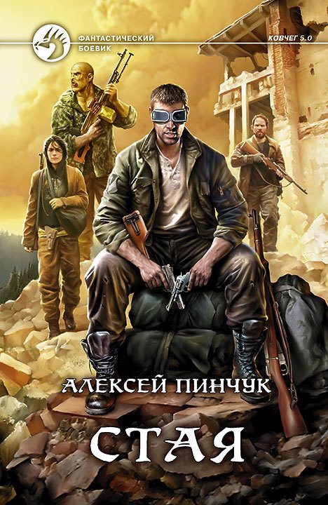 Обложка книги «Стая»
