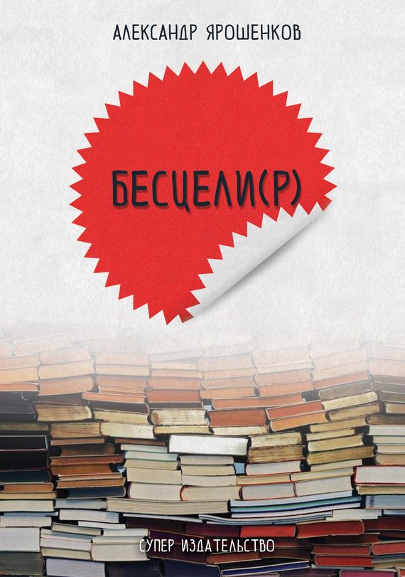Обложка книги «Бесцели(Р)»