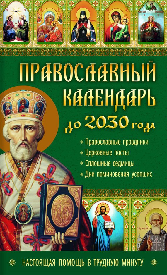 Обложка книги «Православный календарь до 2030 года. Настоящая помощь в трудную минуту»