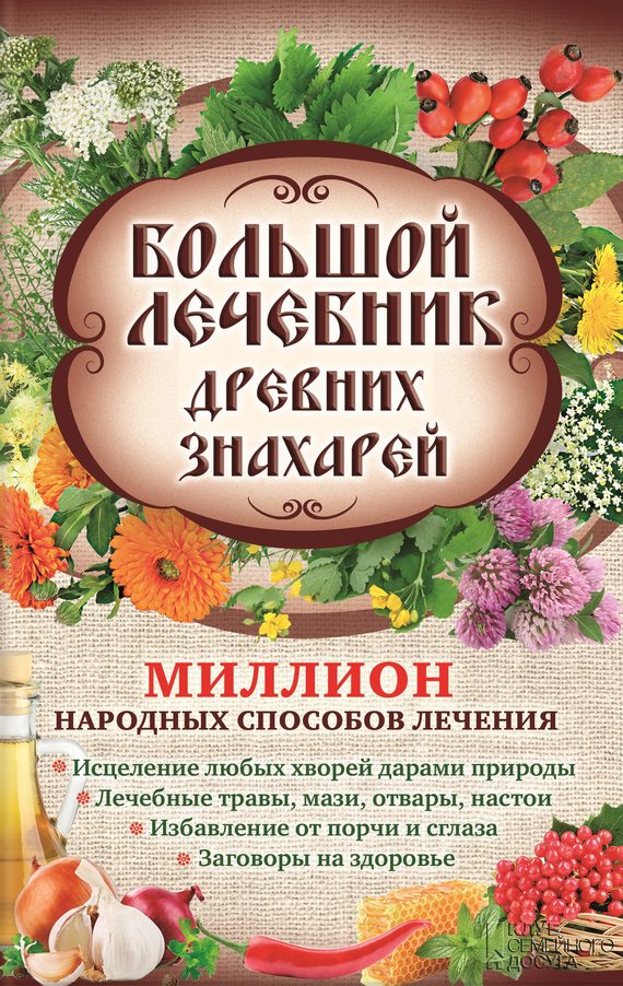 Обложка книги «Большой лечебник древних знахарей. Миллион народных способов лечения»