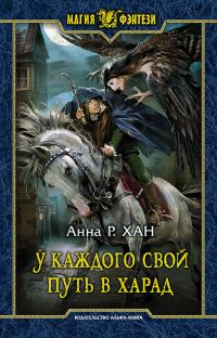 Обложка книги «У каждого свой путь в Харад»