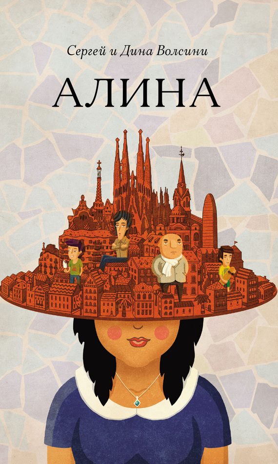 Обложка книги «Алина»