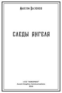 Обложка книги «Следы ангела»